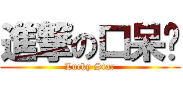 進撃の口呆貓 (Lucky Star)