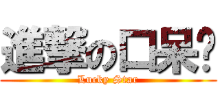 進撃の口呆貓 (Lucky Star)