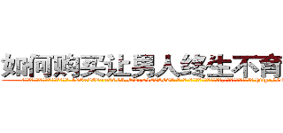 如何购买让男人终生不育的药物 (如何购买让男人终生不育的药物【电-186x2687x6963-Q278180069元-吉-药-业】我们做的是长期生意,靠的是老客户长期支持 http://sngk.net/pzC2ph
)