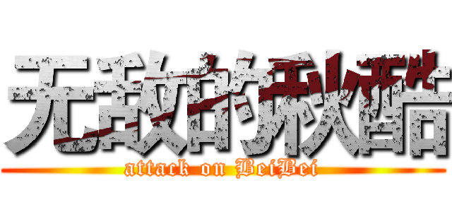 无敌的秋酷 (attack on BeiBei)