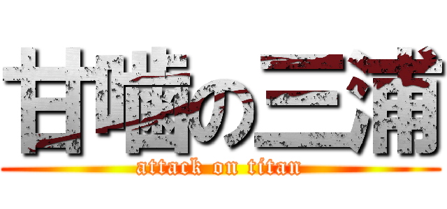 甘噛の三浦 (attack on titan)