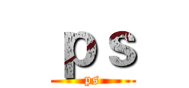 ｐｓ (ps)