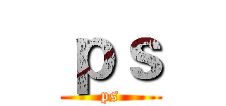ｐｓ (ps)