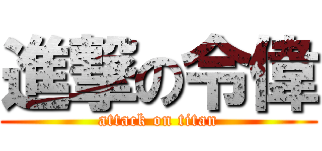 進撃の令偉 (attack on titan)