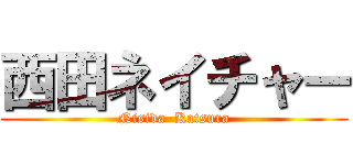 西田ネイチャー (Nisida  Katsura)