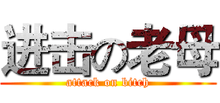 进击の老母 (attack on bitch)