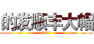 的发顺丰大幅 (asdf)