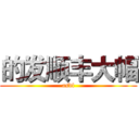 的发顺丰大幅 (asdf)