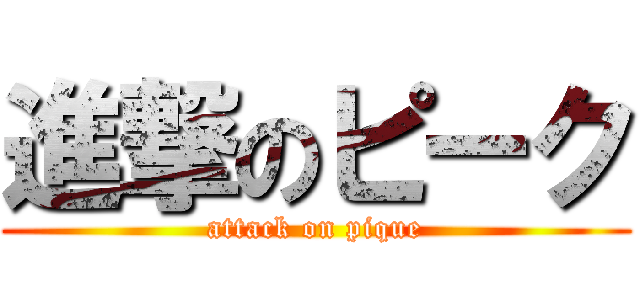 進撃のピーク (attack on pique)