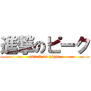 進撃のピーク (attack on pique)