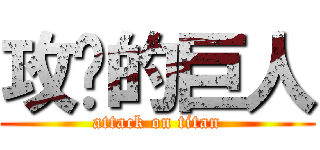 攻擊的巨人 (attack on titan)