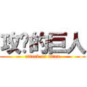 攻擊的巨人 (attack on titan)