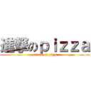進撃のｐｉｚｚａ (attack on pizza)