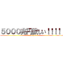 ５０００兆円欲しい！！！！！ (5000choenhosii!!)