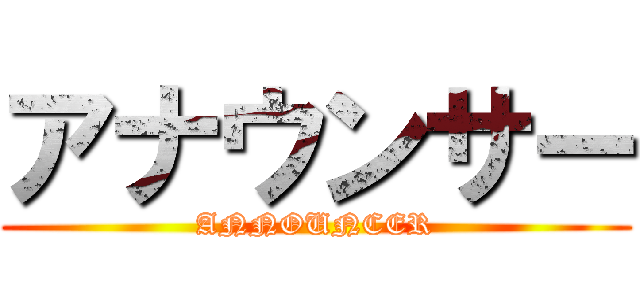 アナウンサー (ANNOUNCER)
