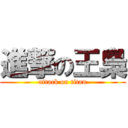 進撃の王梟 (attack on titan)