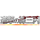 進撃の綜三丙 (私立建臺高級中學67屆)