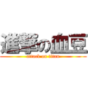 進撃の血豆 (attack on titan)