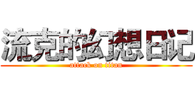流克的幻想日记 (attack on titan)