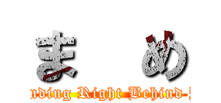 ま  め ( Standing Right Behind You)