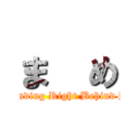 ま  め ( Standing Right Behind You)