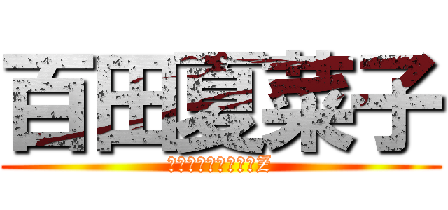 百田夏菜子 (ももいろクローバーZ)