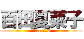 百田夏菜子 (ももいろクローバーZ)