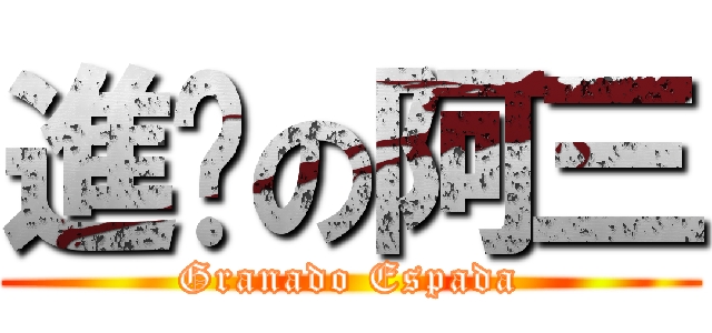 進擊の阿三 (Granado Espada)
