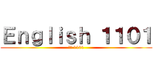 Ｅｎｇｌｉｓｈ １１０１ (英語 1101)