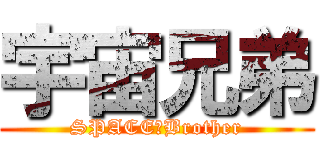 宇宙兄弟 (SPACE　Brother)