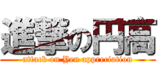 進撃の円高 (attack on Yen appreciation)