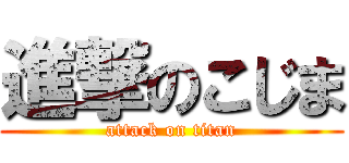 進撃のこじま (attack on titan)