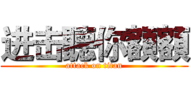 进击聽你額額 (attack on titan)