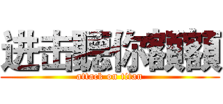 进击聽你額額 (attack on titan)