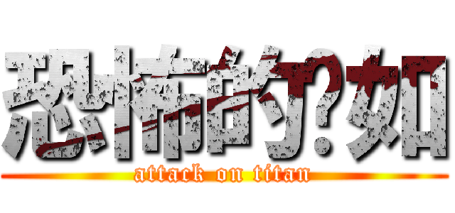 恐怖的嬡如 (attack on titan)