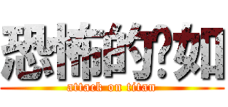 恐怖的嬡如 (attack on titan)