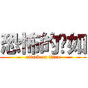 恐怖的嬡如 (attack on titan)