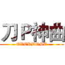 刀Ｐ神曲 (OVERDOSE)