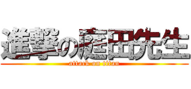 進撃の庭田先生 (attack on titan)