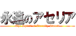 永遠のアセリア (-The Spirit of Eternity Sword-)