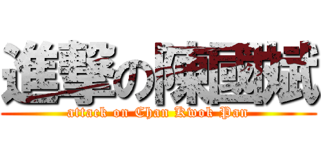 進撃の陳國斌 (attack on Chan Kwok Pan)