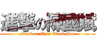 進撃の陳國斌 (attack on Chan Kwok Pan)