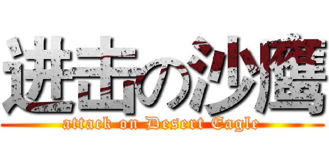 进击の沙鹰 (attack on Desert Eagle)