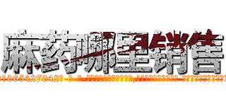 麻药哪里销售 (麻药哪里销售【电-话151x68344x817-Q1065427042元-吉-药-业】我们做的是长期生意,靠的是老客户长期支持 麻药哪里销售在发表了一篇http://sngk.net/0twyJF

参考消息网我们做的是长期生意,靠的是老客户长期支持也许我们早该意识到，就连鲍勃·霍斯金斯（金球奖戏剧类电影男主角 
)