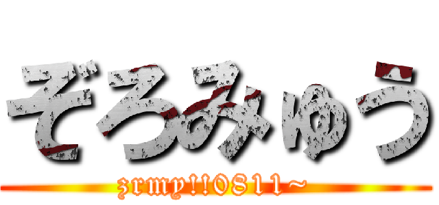 ぞろみゅう (zrmy!!0811~)