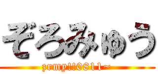 ぞろみゅう (zrmy!!0811~)