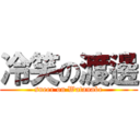 冷笑の渡邊 (sneer on Watanabe)