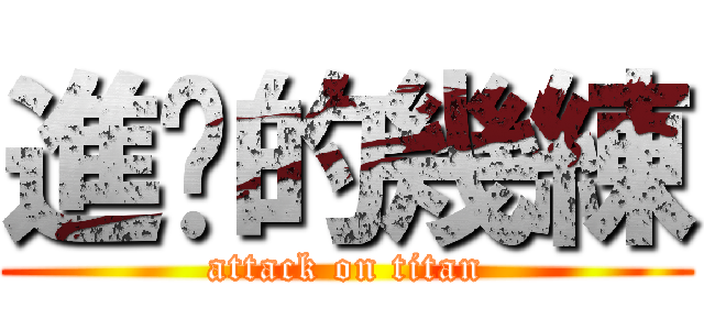 進擊的幾練 (attack on titan)