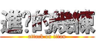 進擊的幾練 (attack on titan)