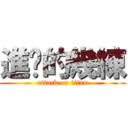 進擊的幾練 (attack on titan)
